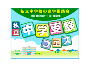 私立中学受験フェス2021　開催リポート