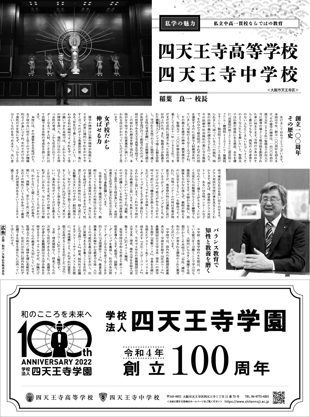 2022年1月1日毎日新聞に掲載された四天王寺高等学校・四天王寺中学校の記事