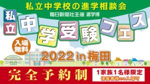 私立中学受験フェス2022　開催リポート